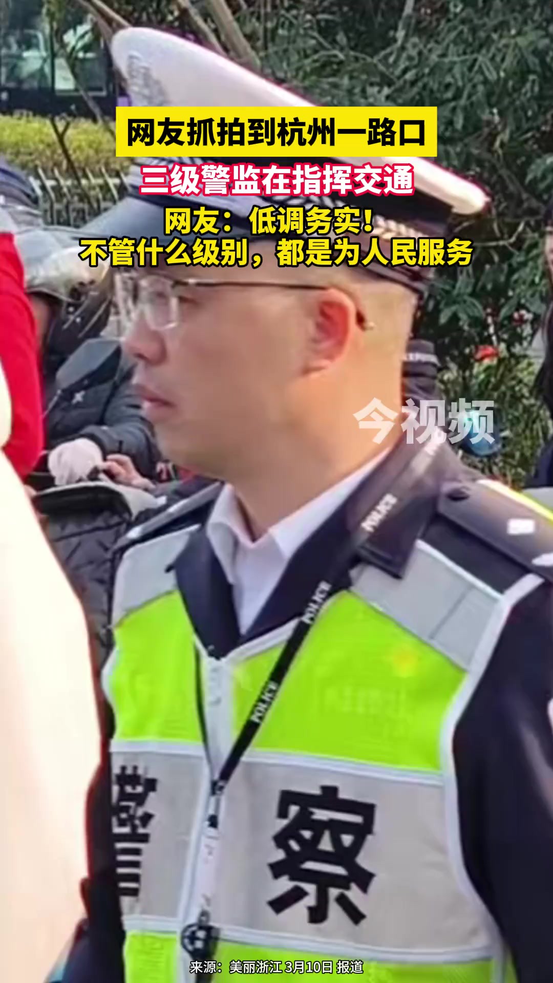 网友抓拍到杭州一路口,三级警监在指挥交通.网友:低调务实!不管什么级别,都是为人民服务