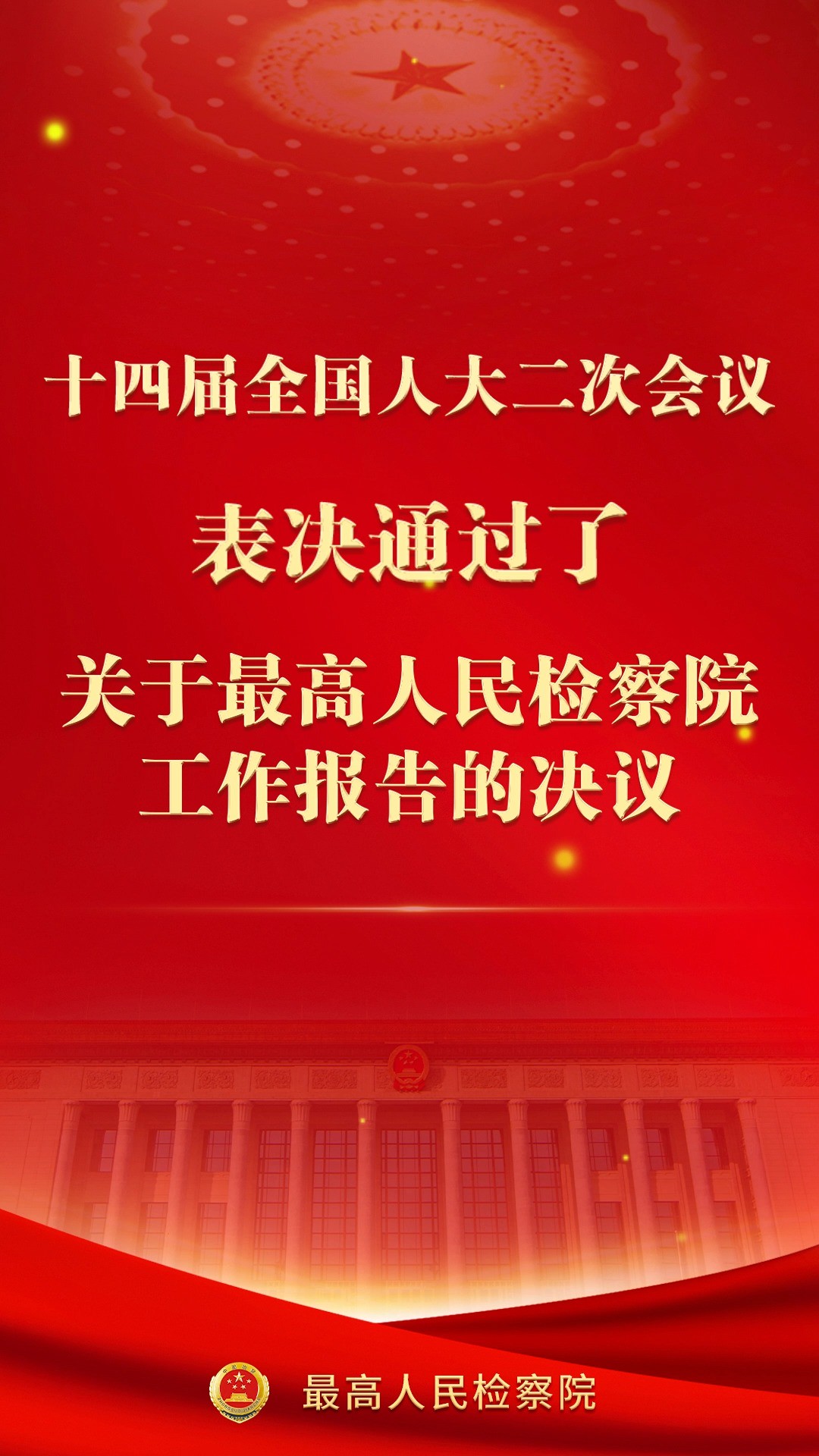 最高人民检察院工作报告表决通过!#2024全国两会 #两会看检察