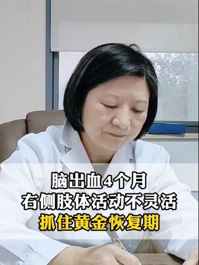 #脑出血 #中医 脑出血4个月,右侧肢体活动不灵活,抓住黄金恢复期!