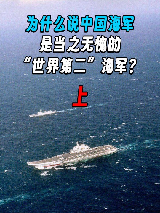  1 .为什么说中国海军,是当之无愧的“世界第二”海军?