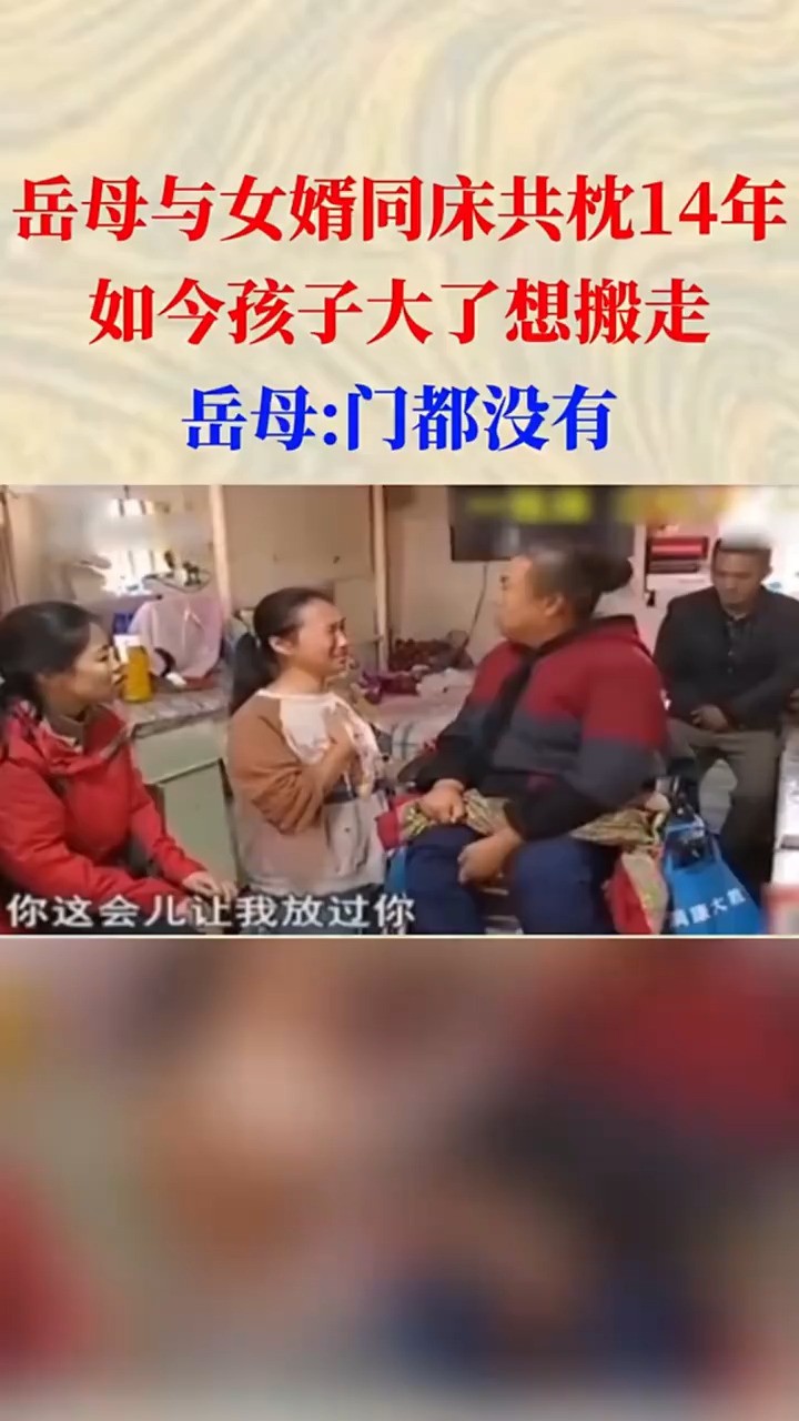 岳母与女婿同床共枕14年如今孩子大了想搬走岳母门都没有