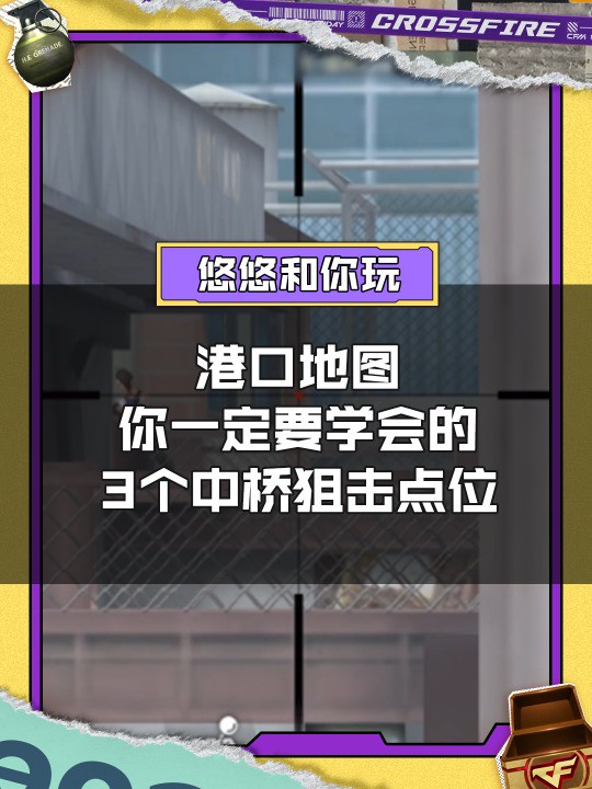 【CF手游】港口地图你一定要学会的3个中桥狙击点位