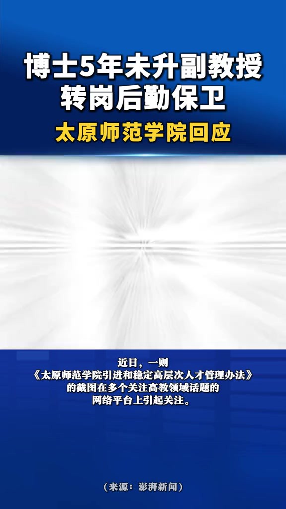 “博士5年未升副教授转岗后勤保卫”,太原师范学院回应