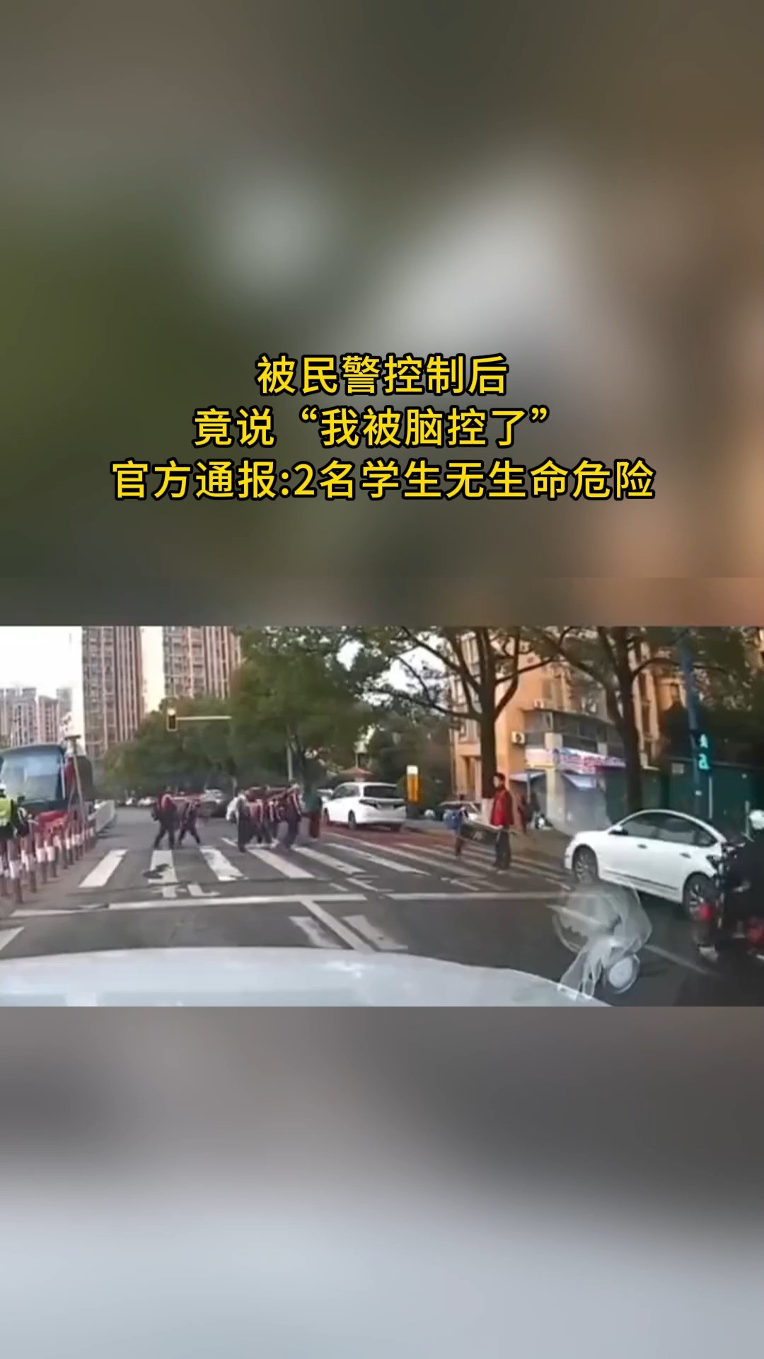 被民警控制后 竟说“我被脑控了” 官方通报:2名学生无生命危险