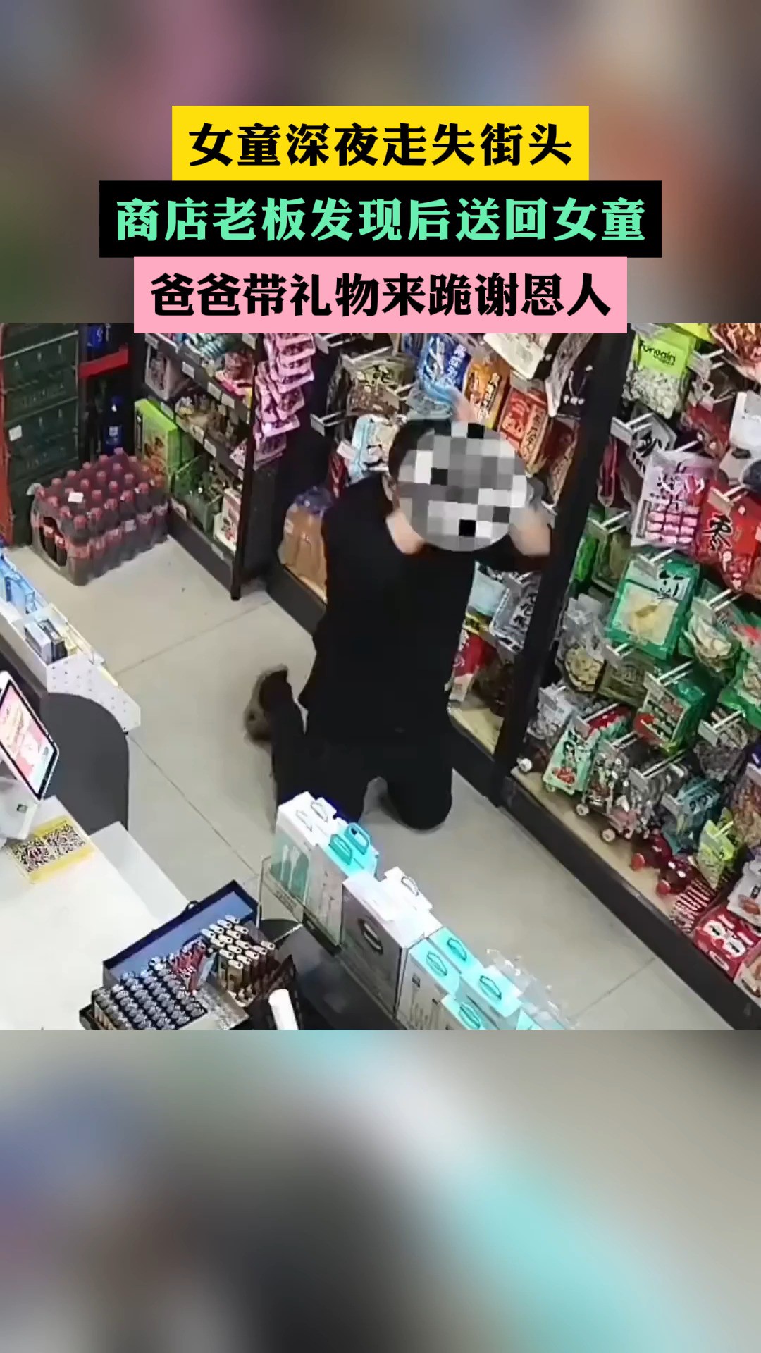 女童深夜走失街头 商店老板发现后送回女童