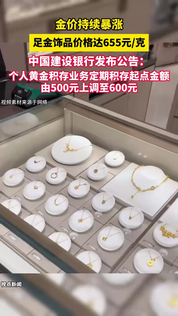 金价持续暴涨,足金饰品价格达655元克,中国建设银行发布公告:个人黄金积存业务定期积存起点金额由500元上调至600元