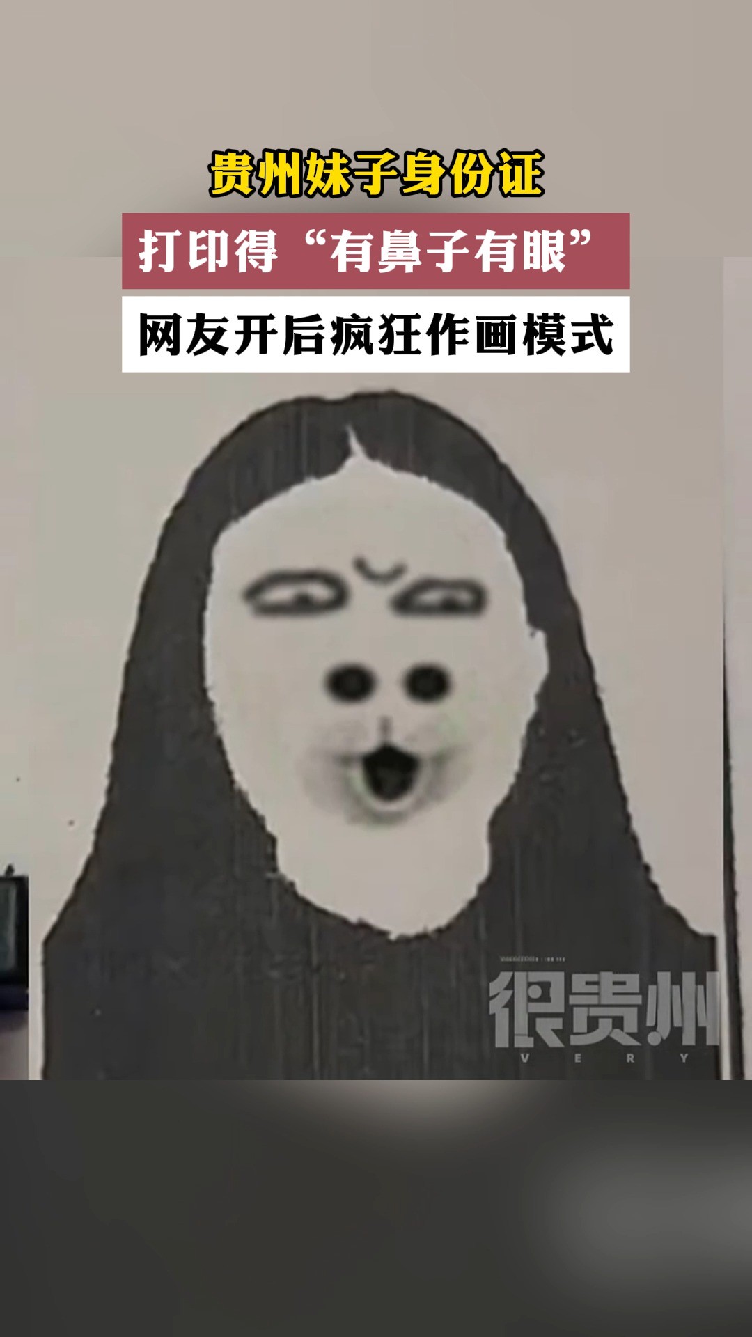 贵州妹子身份证 打印得“有鼻子有眼 网友开后疯狂作画模式 