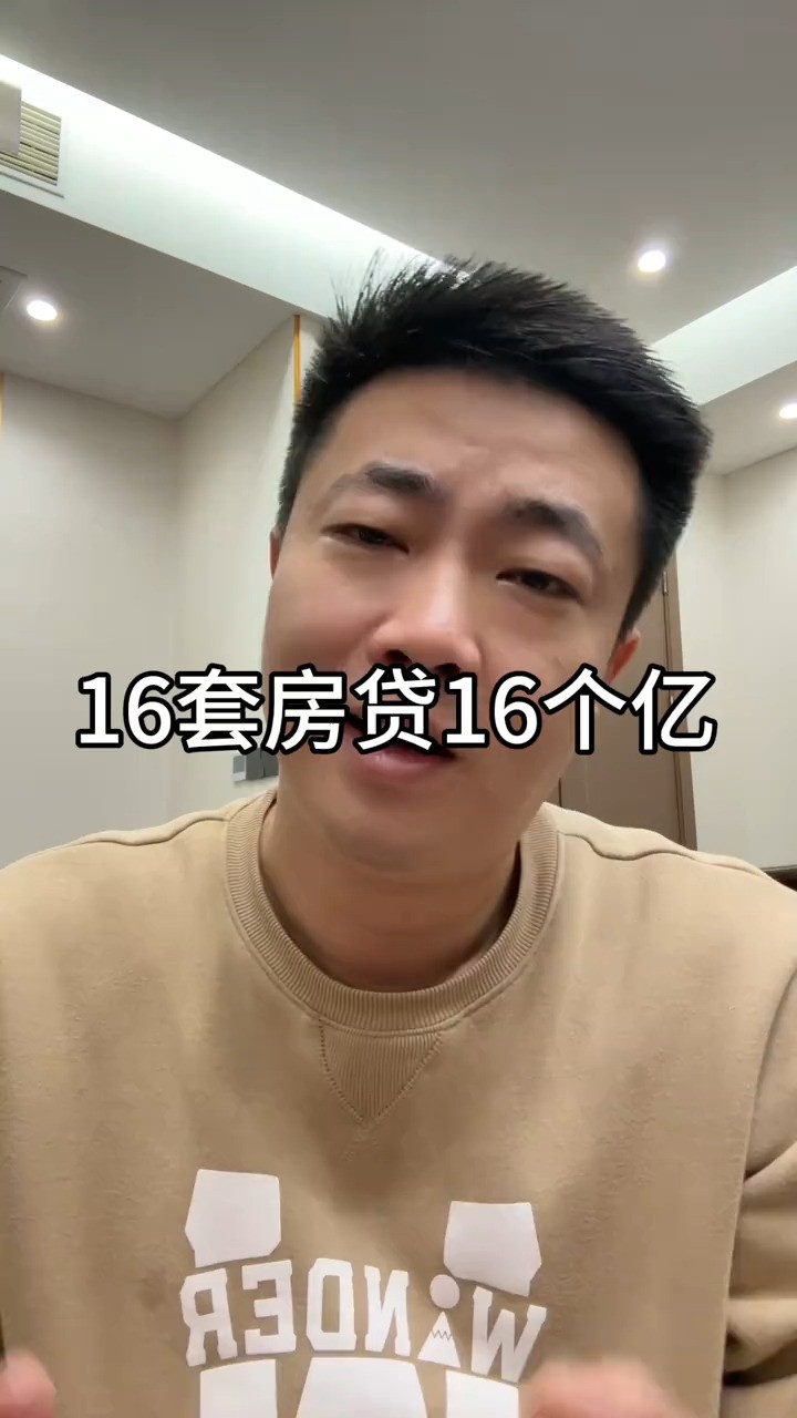 16套房子贷出来16个亿 #段成 #说真话 #神评即是标题 #百万视友赐神评 