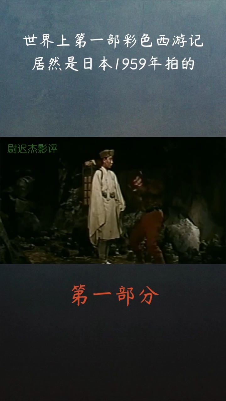 世界上第一部彩色西游记,居然是日本1959年拍的