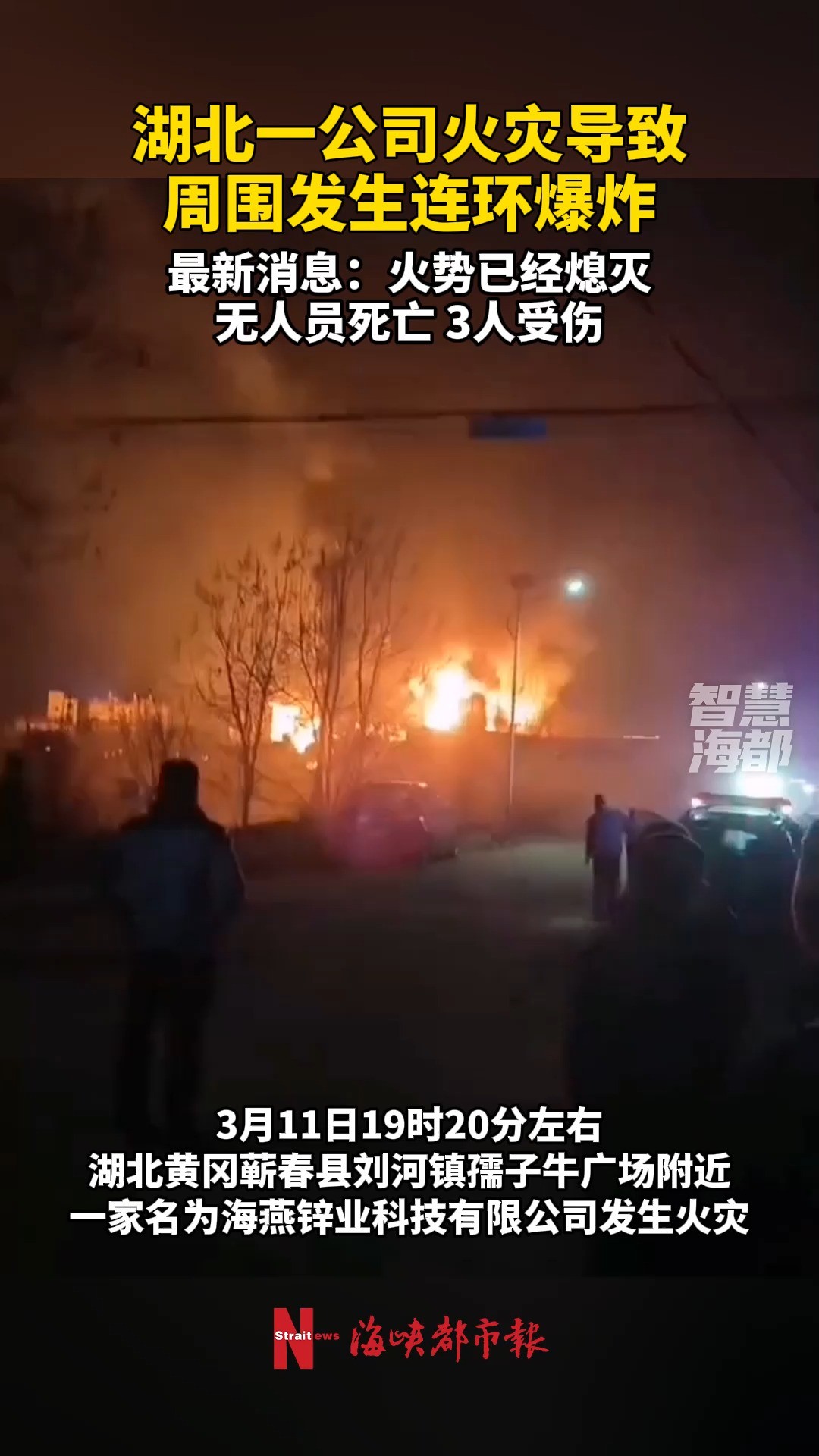 湖北黄冈一公司火灾导致周围发生连环爆炸,无人员死亡,3人受伤,目前火势已经熄灭