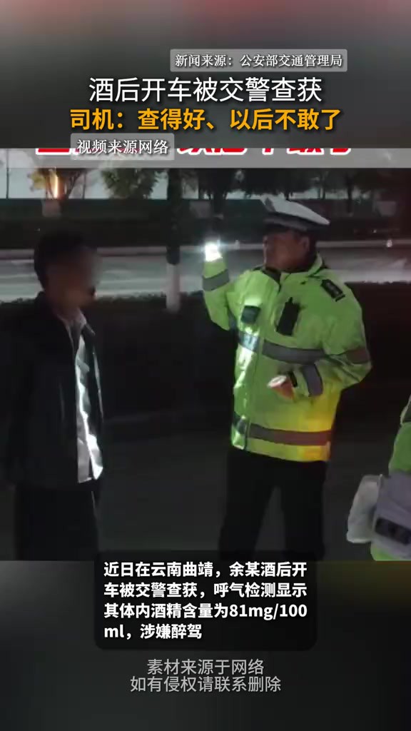 酒后开车被交警查获,司机:查得好、以后不敢了(新闻来源:公安部交通管理局)