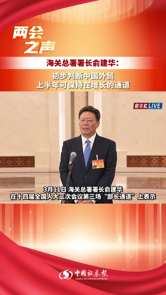 海关总署署长俞建华:初步判断中国外贸上半年可保持在增长的通道