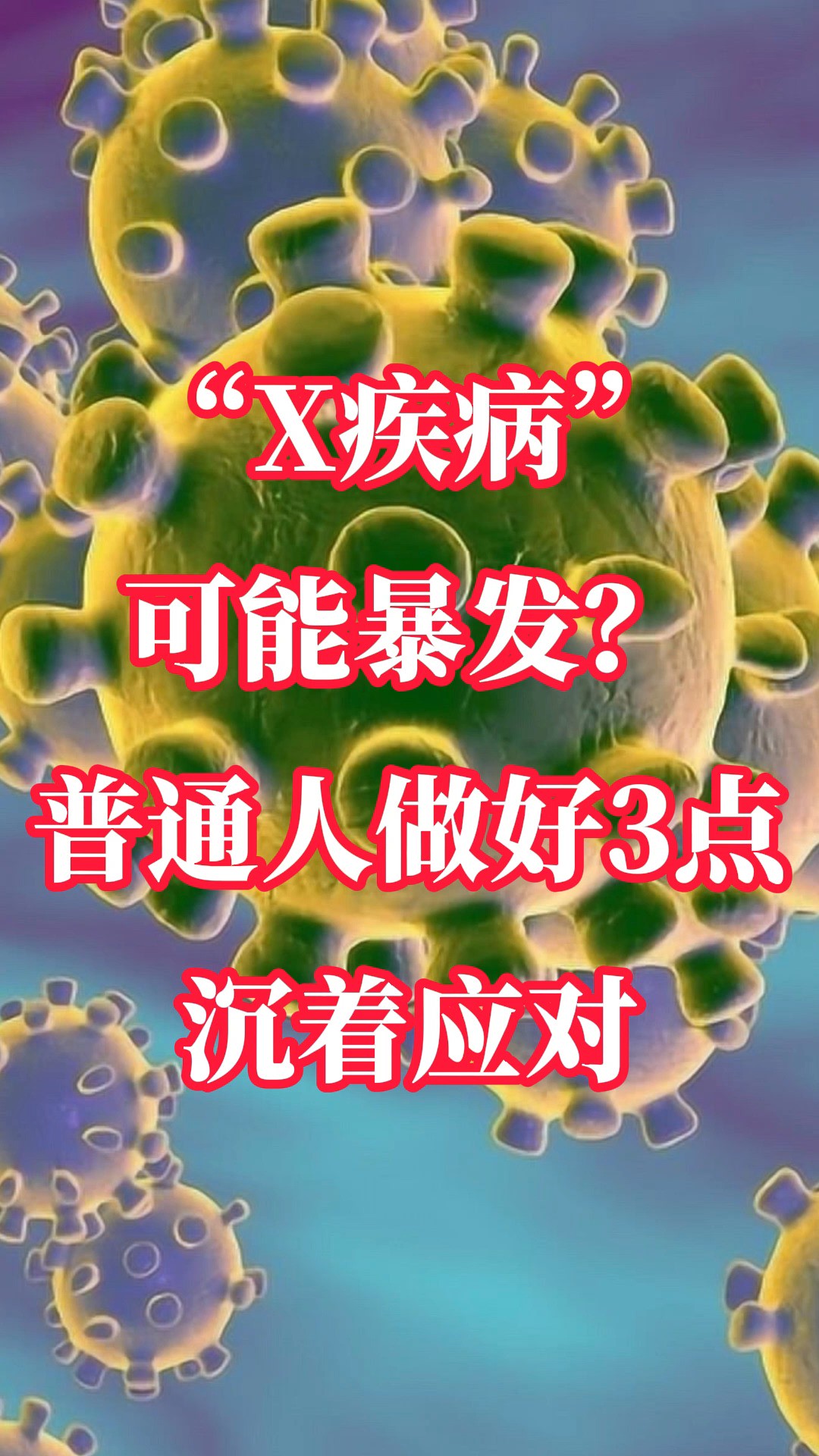 “X疾病”可能暴发?普通人做好3点,沉着应对