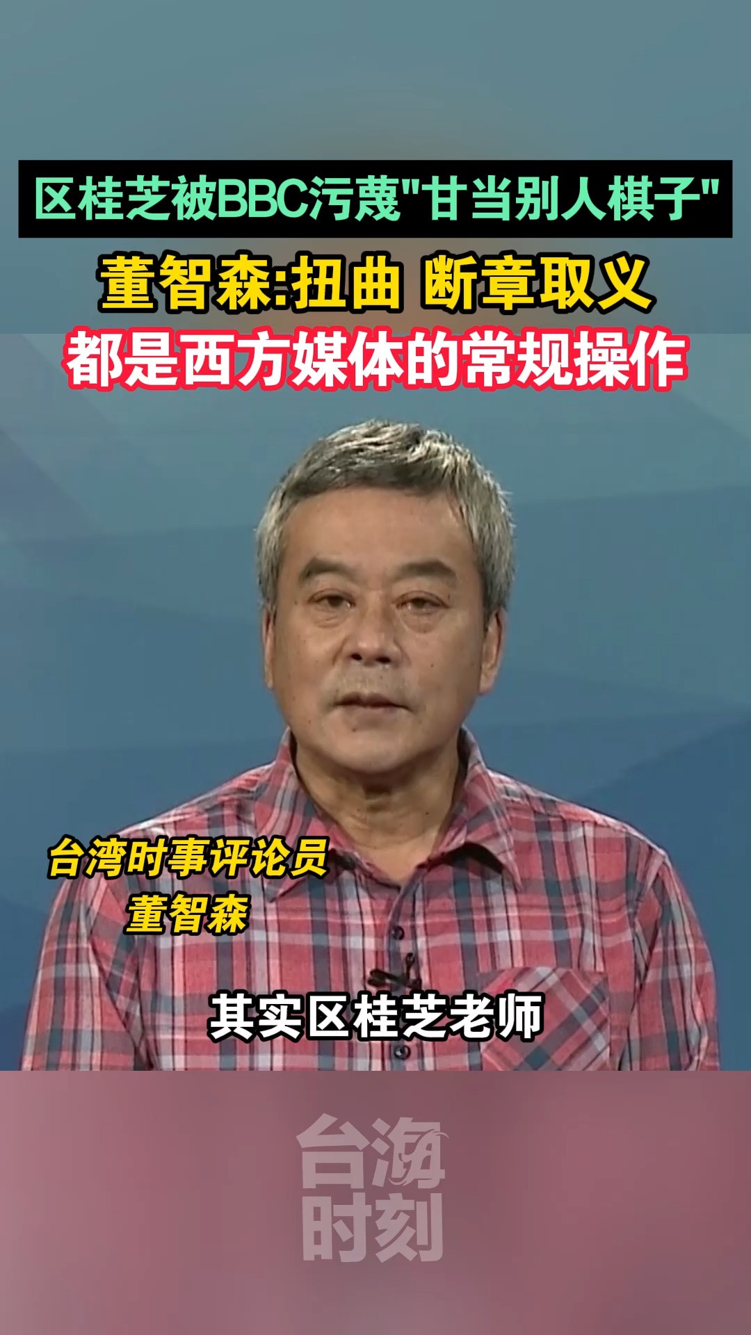 董智森:扭曲、断章取义都是西方媒体的常规操作