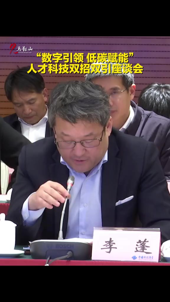 “数字引领 低碳赋能”人才科技双招双引座谈会:联想控股股份有限公司CEO 李蓬谈马鞍山(记者:尹路 王尚伟 编辑:曹超)