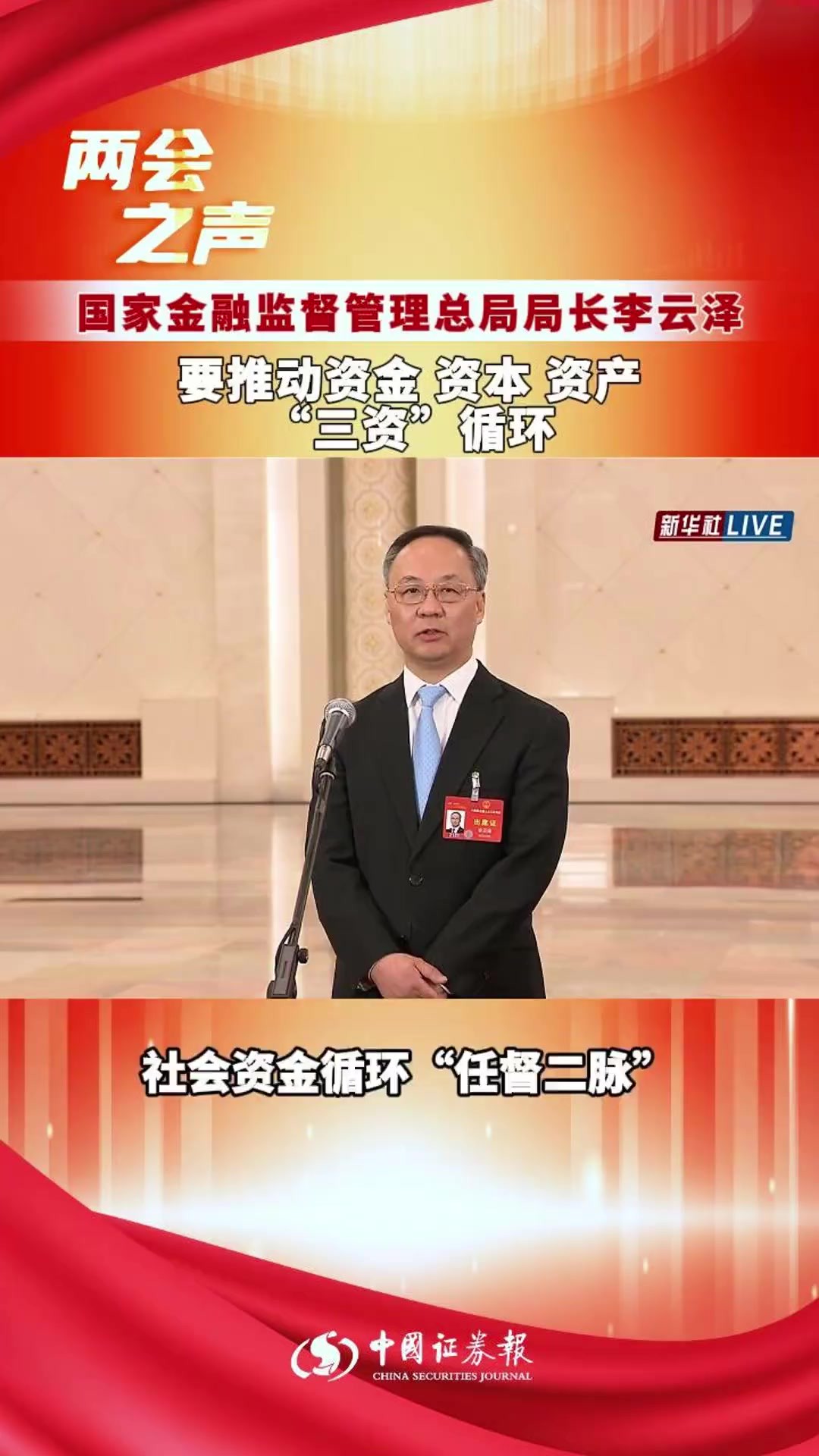 国家金融监督管理总局局长李云泽:要推动资金、资本、资产“三资”循环