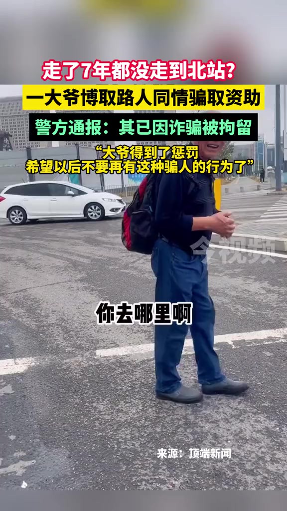 走了7年都没走到北站?一大爷博取路人同情骗取资助,警方通报:其已因诈骗被拘留!