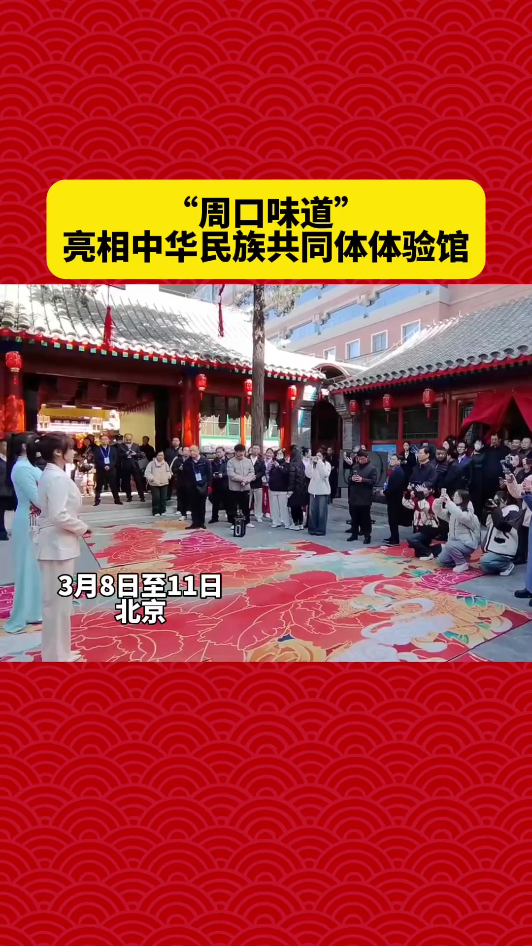 “周口味道”亮相中华民族共同体体验馆 (记者:李艳华 通讯员:马晓明编辑:王慕晨)