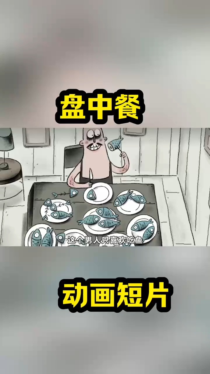 盘中餐