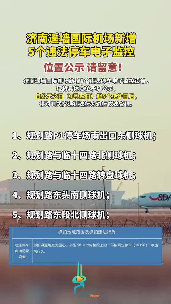 济南遥墙国际机场新增5个违法停车电子监控,位置公示