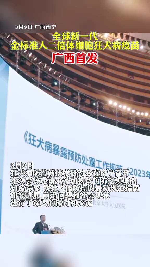 全球新一代金标准人二倍体细胞狂犬病疫苗,广西首发!原来我们国家的狂犬病疫苗多数都是接种五针方案,需要去医院接种五次,每次一针,现在新的人二...