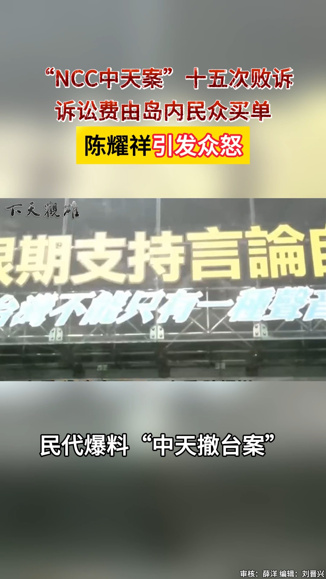 “NCC中天案”十五次败诉,诉讼费由岛内民众买单 陈耀祥引发众怒 