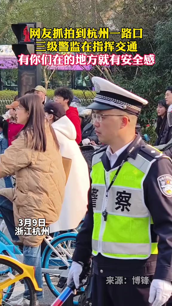 网友抓拍到杭州一路口,三级警监在指挥交通,有你们在的地方就有安全感