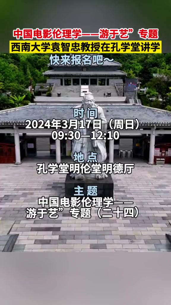 中国电影伦理学——游于艺”专题!西南大学袁智忠教授在孔学堂讲学,快来报名吧~