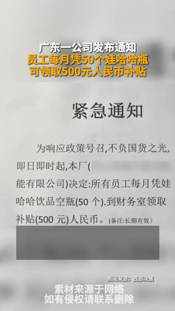 一公司发通知员工每月凭50个娃哈哈瓶可领取500元人民币补贴(新闻来源:西部决策)