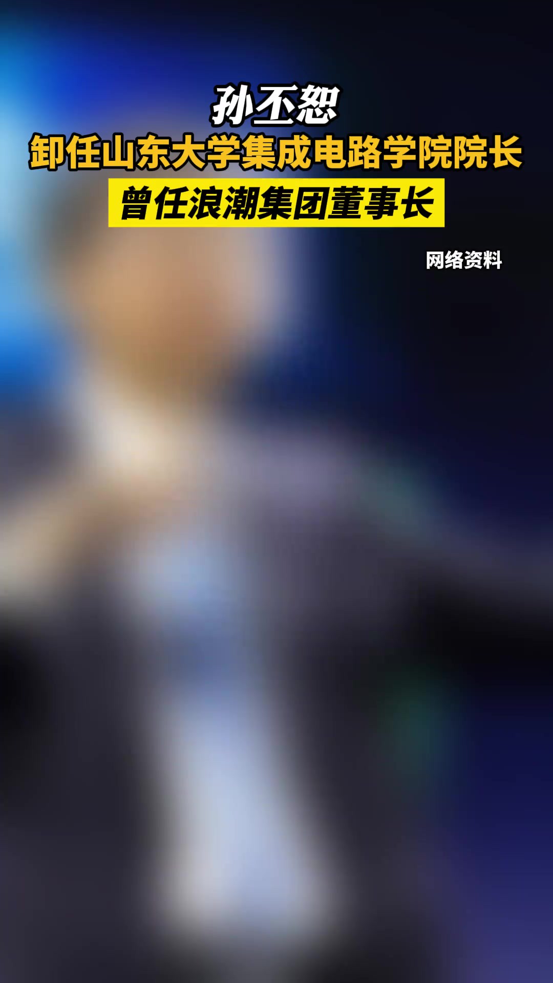 孙丕恕卸任山东大学集成电路学院院长,曾任浪潮集团董事长