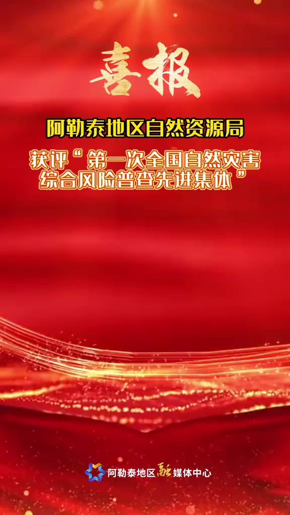 阿勒泰地区自然资源局获评“第一次全国自然灾害综合风险普查先进集体”