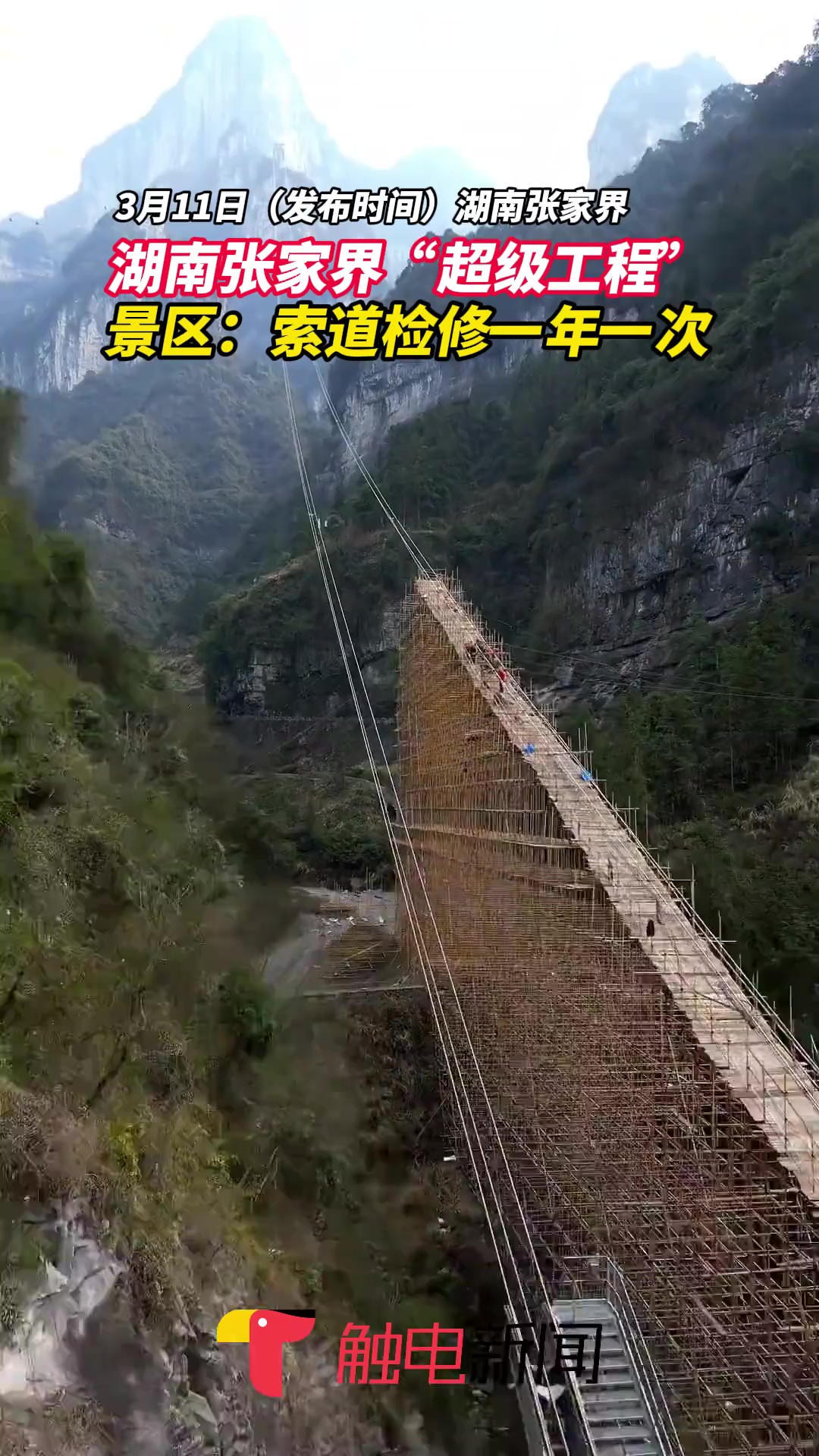 湖南张家界“超级工程” 景区:索道检修一年一次