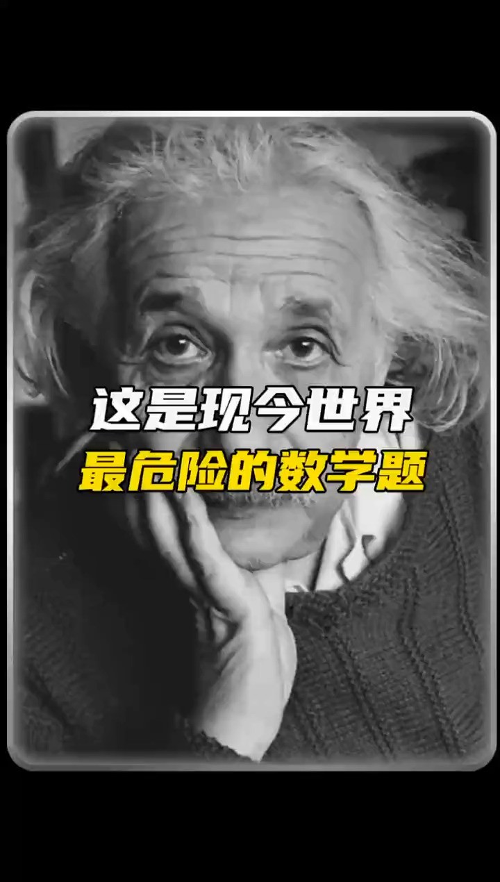 这是世界上最危险的数学题#科普 #未解之谜 #奇闻奇事