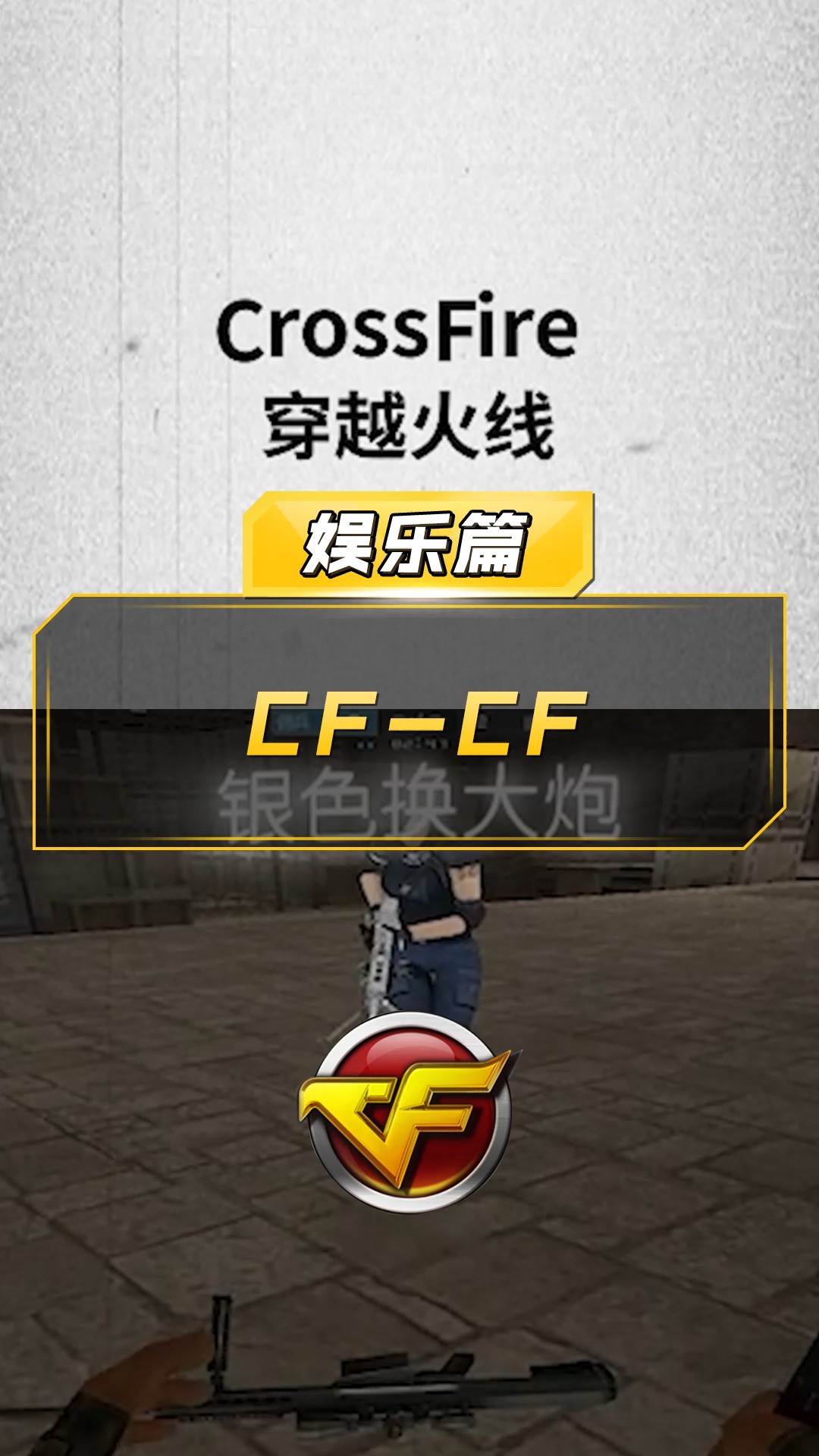 【CF】CFCrossFire 