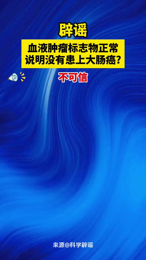 辟谣血液肿瘤标志物正常说明没有患上大肠癌不可信!