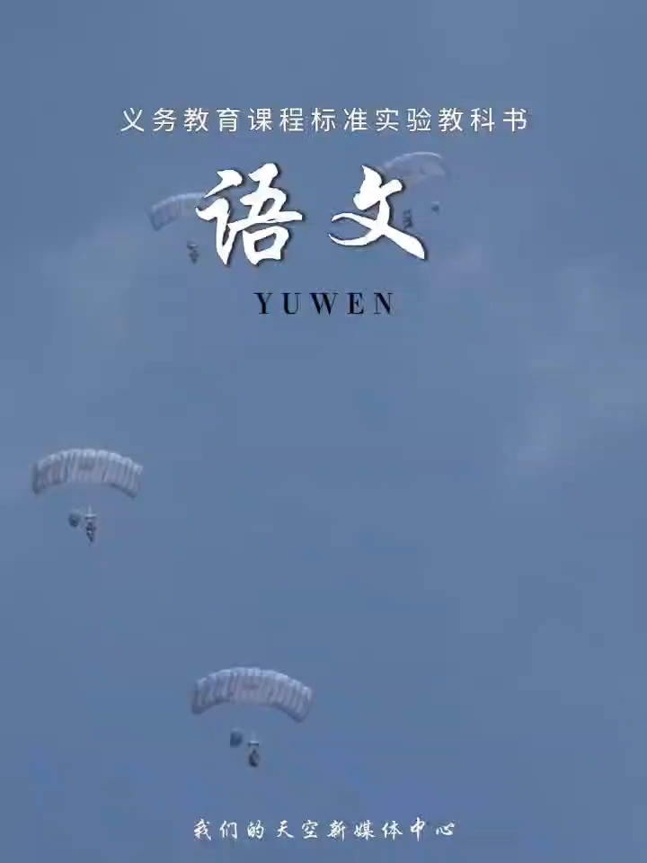 加入空降兵,一起创造属于自己的“语文课本封面”