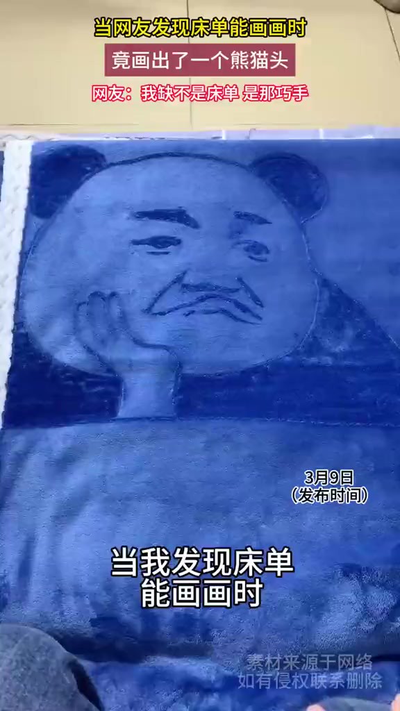 当网友发现床单能画画时