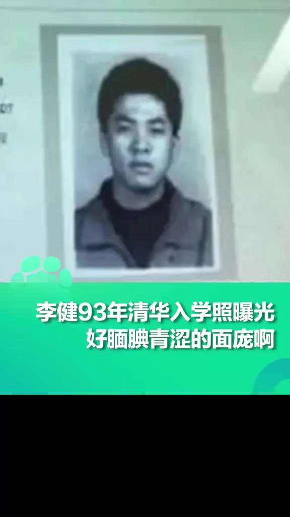 李健1993年清华大学入学照曝光,好腼腆青涩的面庞啊