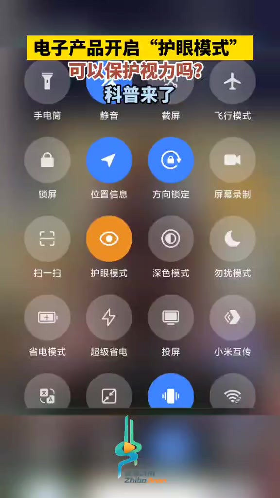 电子产品开启“护眼模式”可以保护视力吗? 科普来了