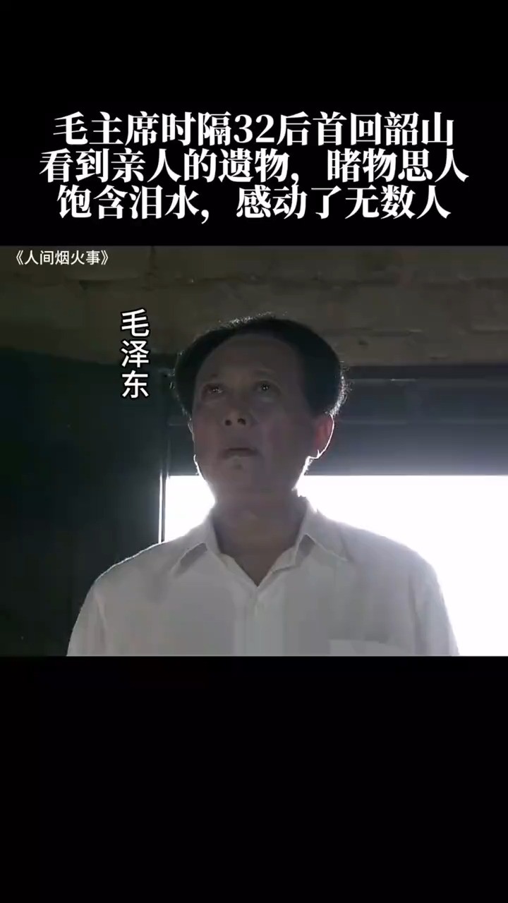 毛主席时隔32后首回韶山看到亲人的遗物,睹物思人饱含泪水,感