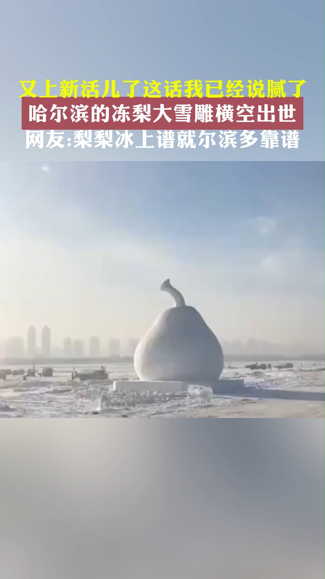 又上新活儿了这话我已经说腻了 哈尔滨的冻梨大雪雕横空出世 网友:梨梨冰上谱就尔滨多靠谱