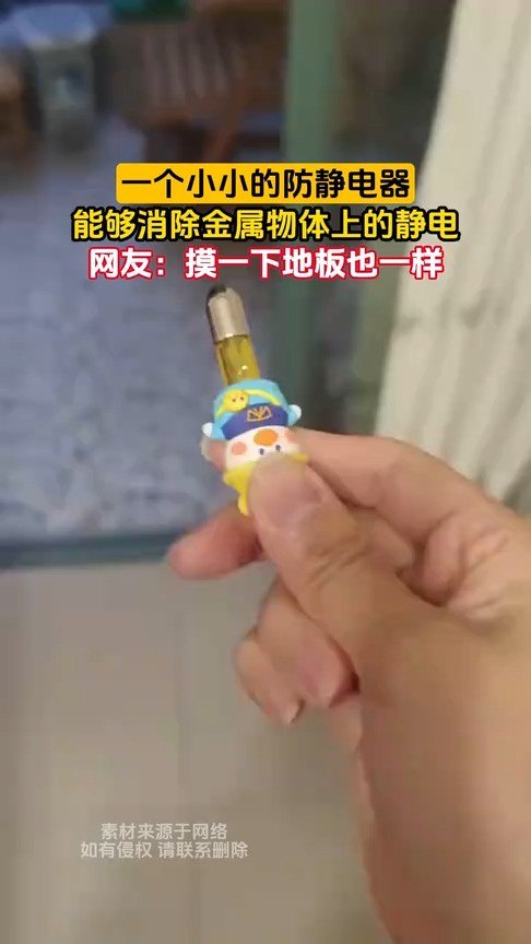 一个小小的防静电器,能够消除金属物体上的静电,网友:摸一下地