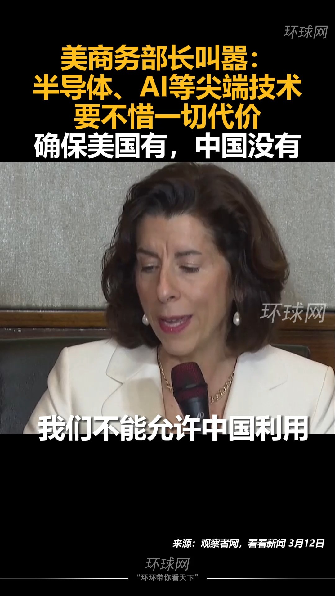 美商务部长叫嚣:半导体、AI等尖端技术,要不惜一切代价确保美国有,中国没有