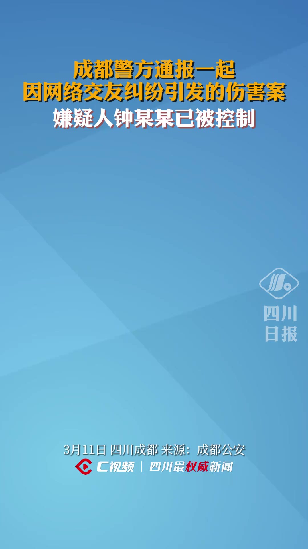 成都警方通报一起因网络交友纠纷引发的伤害案:嫌疑人钟某某已被控制