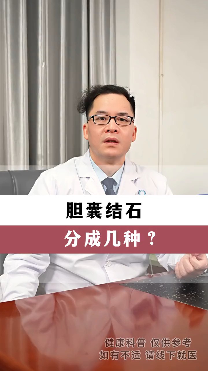 胆囊结石的分类:你是哪一种?#保胆取石