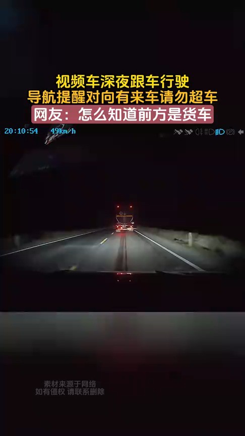 视频车深夜跟车行驶,导航提醒对向有来车请勿超车,网友:怎么知