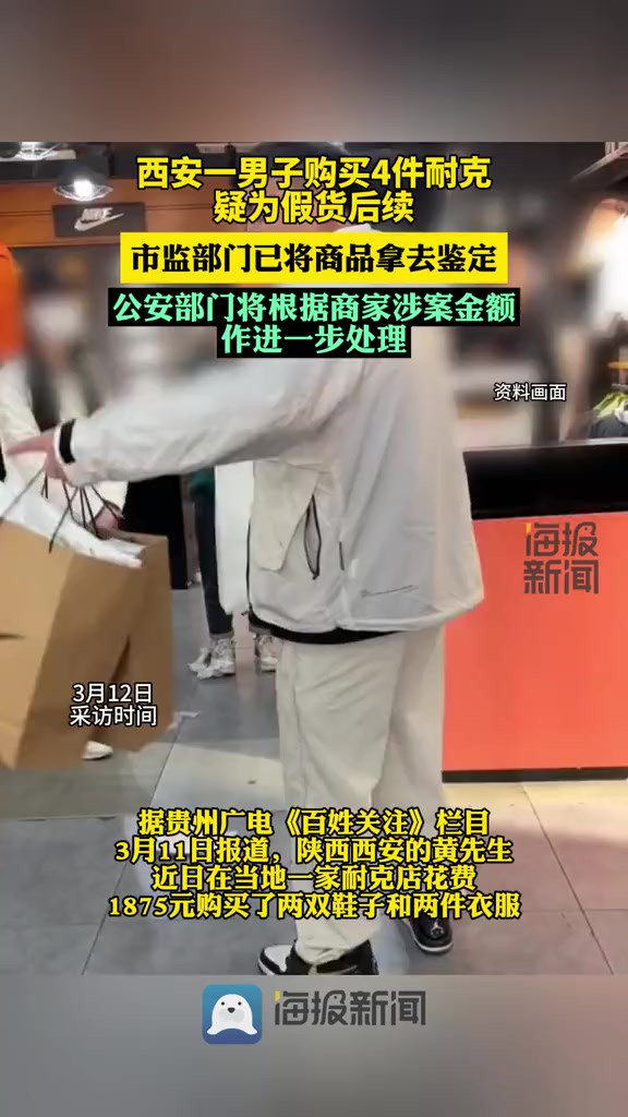 男子在门店购买4件耐克疑为假货当事人发声:市场监管部门和公安介入调查