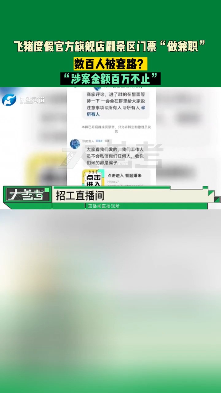 飞猪度假官方旗舰店刷景区门票“做兼职”,数百人被套路?“涉案金额百万不止”