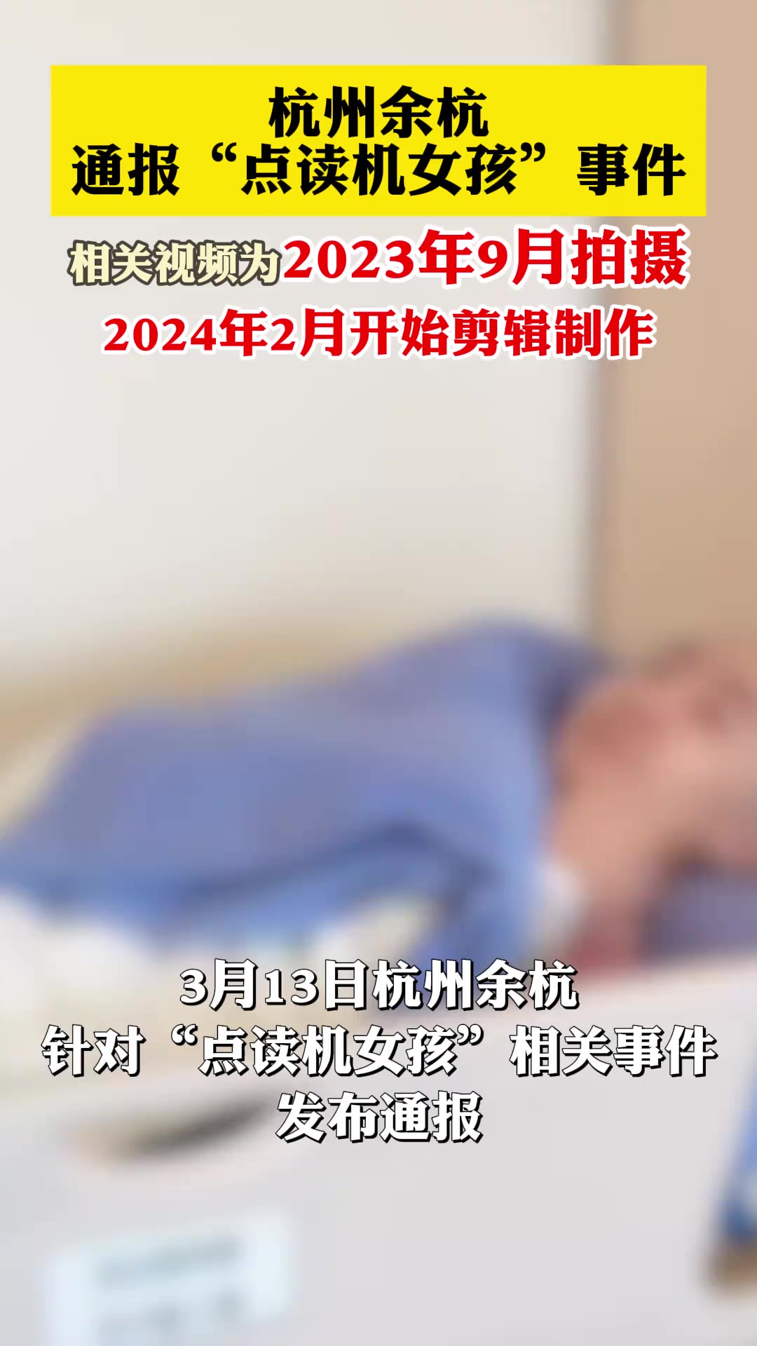 相关视频为2023年9月拍摄,2024年2月开始剪辑制作