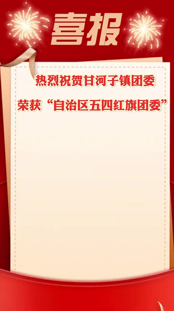 喜报!热烈祝贺甘河子镇团委荣获“自治区五四红旗团委”